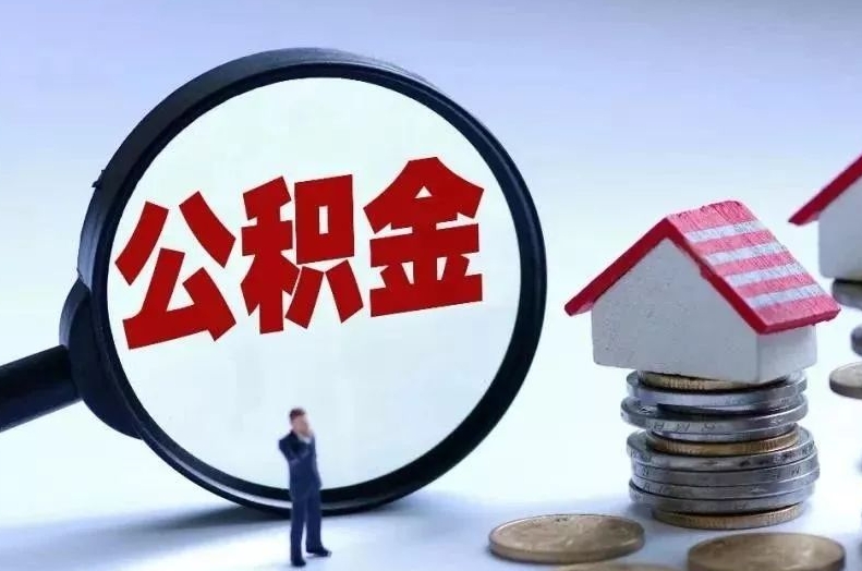 大同离职后公积金会怎么样（离职后的公积金）